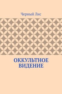 Оккультное видение