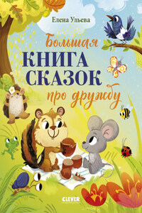 Большая книга сказок про дружбу