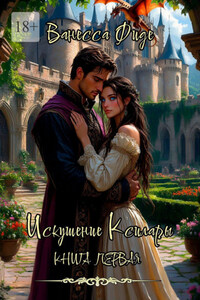 Искушение Ксилары. Книга первая