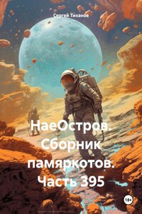 НаеОстров. Сборник памяркотов. Часть 395