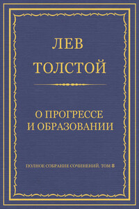 Полное собрание сочинений. Том 8. Педагогические статьи 1860–1863 гг. О прогрессе и образовании