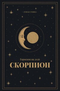 Гороскоп на 2026. Скорпион