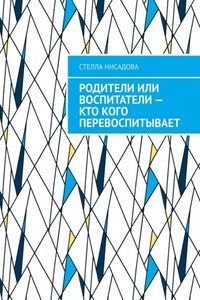 Родители или воспитатели – кто кого перевоспитывает