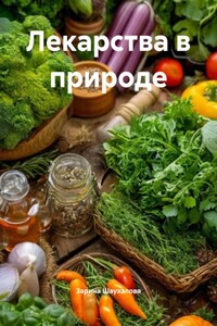 Лекарства в природе