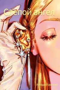 Слепой ангел