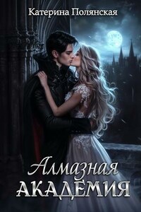 Алмазная академия