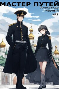 Мастер путей. #5