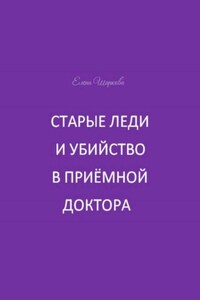 Старые леди и убийство в приёмной доктора