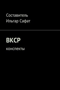 ВКСР. Конспекты