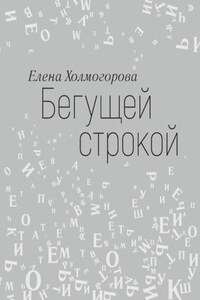 Бегущей строкой