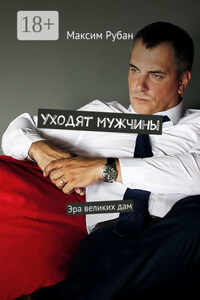 Уходят мужчины. Эра великих дам