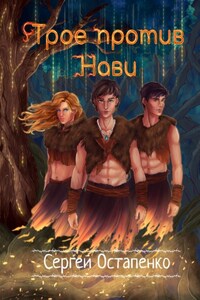 Трое против Нави