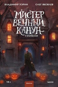 Мистер Вечный Канун