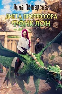 Диета профессора Фонклон