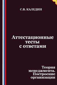 Аттестационные тесты с ответами. Теория менеджмента. Построение организации