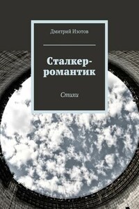 Сталкер-романтик. Стихи