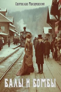 Эпоха Сочувствия Том 1: Балы и бомбы