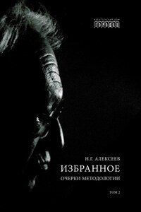 Избранное. Очерки Методологии. Том 2