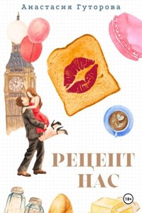 Рецепт нас
