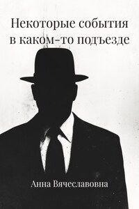 Некоторые события в каком-то подъезде