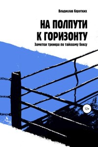 На полпути к горизонту. Заметки тренера по тайскому боксу