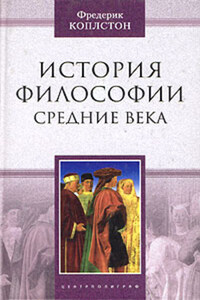 История философии. Средние века