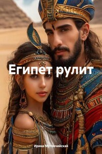 Египет рулит