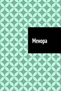 Менора