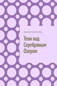 Тени над Серебряным Озером