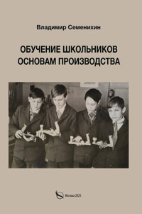 Обучение школьников основам производства. Из опыта работы