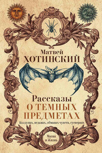 Рассказы о темных предметах, колдунах, ведьмах, обманах чувств, суевериях