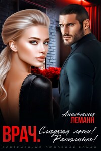 Врач. Сладкая ложь! Расплата!