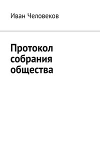 Протокол собрания общества