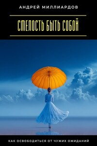 Смелость быть собой. Как освободиться от чужих ожиданий