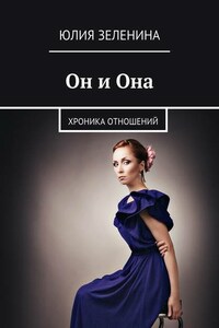 Он и Она