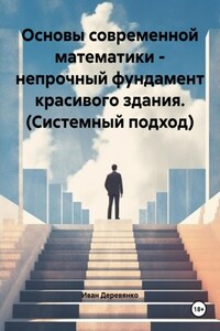 Основы современной математики – непрочный фундамент красивого здания. (Системный подход)