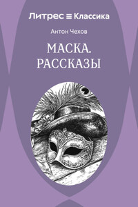 Маска. Рассказы