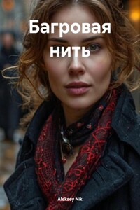 Багровая нить