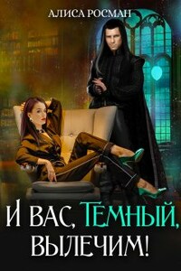 И вас, Темный, вылечим! 