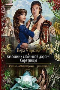 Разбойник с большой дороги. Книга третья. Соратницы