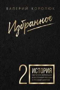 Избранное-2. История обучения мореходов в Восточной России и Русской Америке