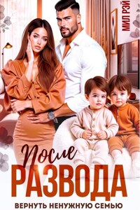 После развода. Вернуть ненужную семью