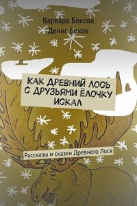 Как Древний Лось с друзьями ёлочку искал. Рассказы и сказки Древнего Лося