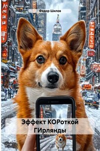 Эффект КОРоткой ГИрлянды