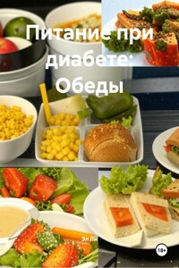 Питание при диабете: Обеды