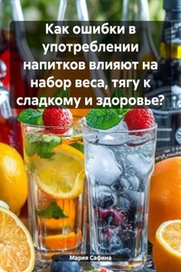 Как ошибки в употреблении напитков влияют на набор веса, тягу к сладкому и здоровье?