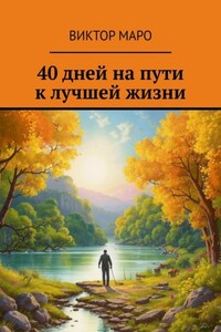 40 дней на пути к лучшей жизни