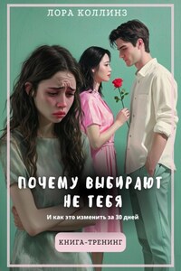 Почему выбирают не тебя. И как это изменить за 30 дней