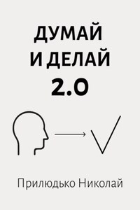 Думай и делай 2.0