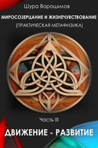 Миросозерцание и жизнечувствование (практическая метафизика). Часть III. Движение – Развитие